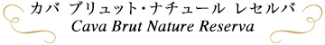 カバ ブリュット・ナチュール レセルバ