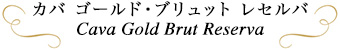 カバ ゴールド・ブリュット レセルバ