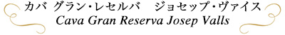 カバ グラン・レセルバ　ジョセップ・ヴァイス