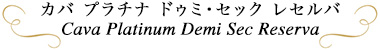 カバ プラチナ ドゥミ・セック レセルバ